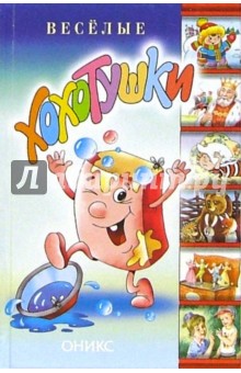 Веселые хохотушки