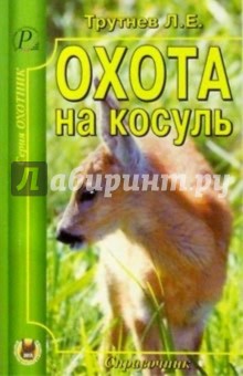 Охота на косуль.