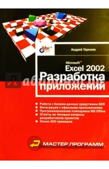 Microsoft Excel 2002. Разработка приложений