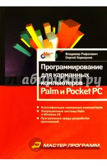 Программирование для карманных компьютеров Palm