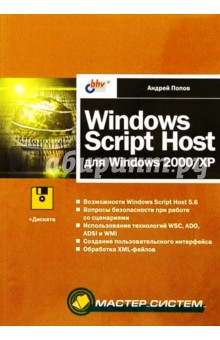 Windows Script Host для Windows 2000/XP