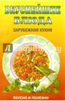 Вкуснейшие блюда. Зарубежная кухня