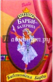Барби-балерина