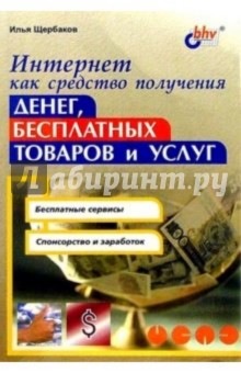 Интернет как средство получения денег, бесплатных товаров и услуг