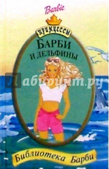 Барби и дельфины