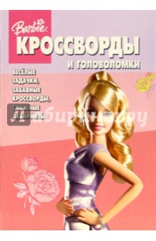 Сб. кроссв. и головоломок № 2 (Барби)