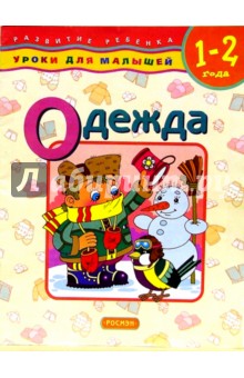 Одежда. Для детей 1-2 лет