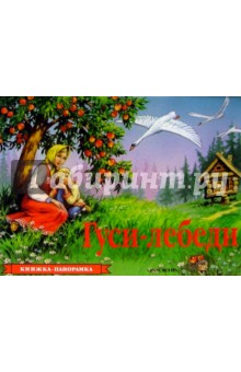 Гуси-лебеди