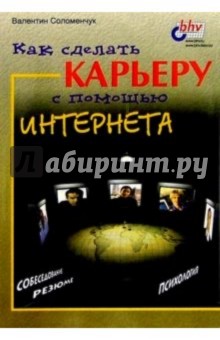 Как сделать карьеру с помощью Интернета