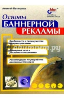 Основы баннерной рекламы