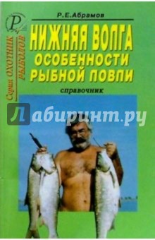 Нижняя Волга. Особенности рыбной ловли. Справочник.