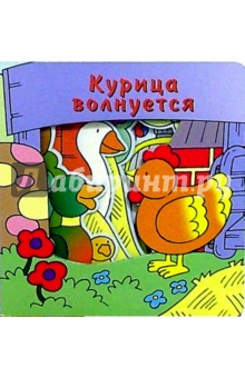 Курица волнуется. Загляни в окошко