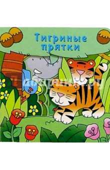 Тигриные прятки. Загляни в окошко