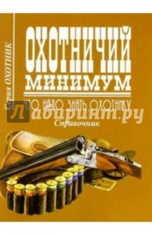 Охотничий минимум. Что надо знать охотнику.