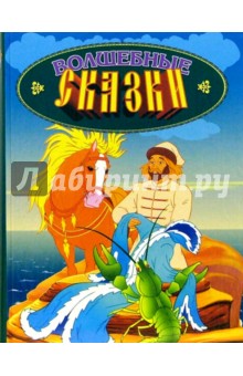 Волшебные сказки Выпуск 4