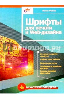 Шрифты для печати и Web-дизайна