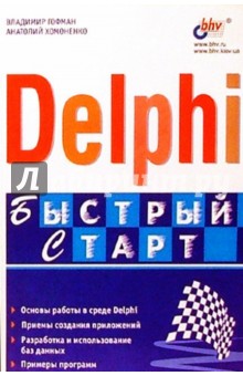 Delphi. Быстрый старт