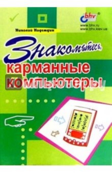 Знакомьтесь, карманные компьютеры