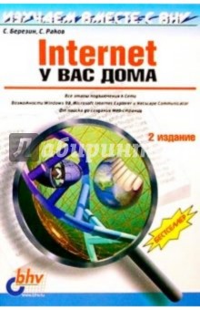 Internet у вас дома. Изучаем вместе с BHV: 2-е изд., перераб. и доп.