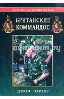 Британские коммандос