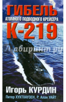 Гибель атомного подводного крейсера К-219