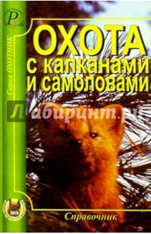 Охота с капканами и самоловами