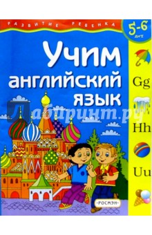 Учим английский язык (5-6 лет)