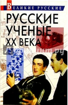 Русские ученые ХХ века