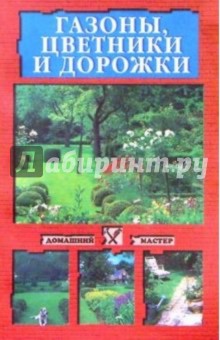 Газоны, цветники и дорожки