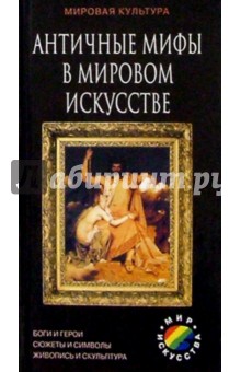 Античные мифы в мировом искусстве