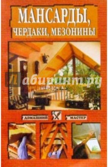 Мансарды, чердаки, мезонины