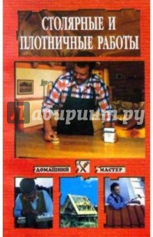 Столярные и плотничные работы