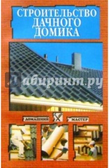 Строительство дачного домика