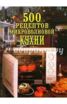 500 рецептов микроволновой кухни