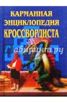 Карманная энциклопедия кроссвордиста
