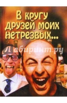 В кругу друзей моих нетрезвых...