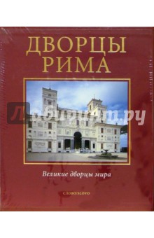 Дворцы Рима