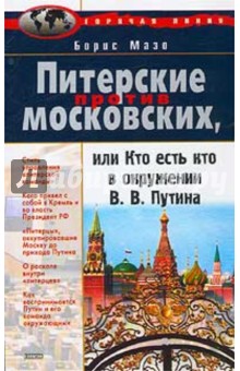 Питерские против Московских, или Кто есть кто в окружении В.В. Путина