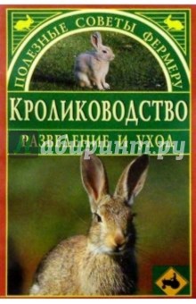 Кролиководство: разведение и уход