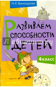 Развиваем способности детей. 4 класс