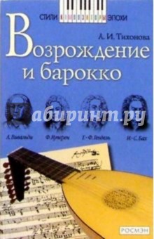 Возрождение и барокко: Книга для чтения