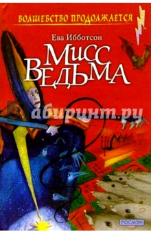 Мисс Ведьма