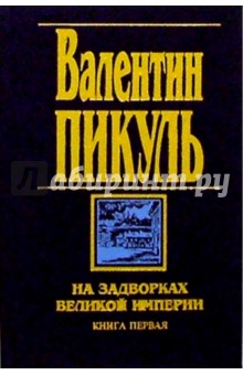 На задворках великой империи 2тт