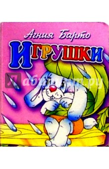 Игрушки (зайка)