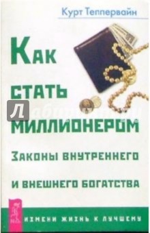 Как стать миллионером: Законы внутреннего и внешнего богатства