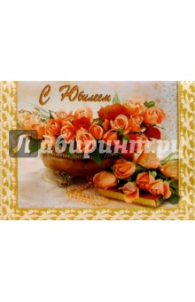 10-1040/Юбилей/открытка музыкальная