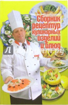 Сборник рецептур кулинарных изделий и блюд