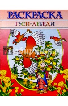 Раскраска "Гуси-лебеди"