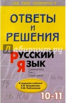 Подробный разбор заданий из учебника по русскому языку в 10-11 классах авторов А. И. Власенкова и др