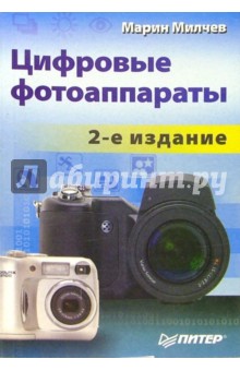 Цифровые фотоаппараты. - 2-е издание